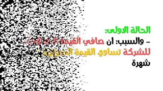 الحالة الاولى الاستثمار في شركة