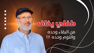 حل سريع لإزالة مخاوف الأطفال د جاسم المطوع 
