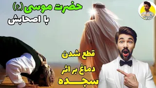 حضرت موسی با اصحابش قطع شدن بینی به اثر سجده  حضرت موسی  اصحاب  قطع شدن دماغ  سجدہ دندنها