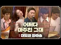 Download Lagu 🧑‍⚕️LIVE | 🎹어쩌다 마주친 그대 - 미도와 파라솔 | 슬기로운 의사생활