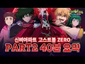 Download Lagu 📣주목📣 신비아파트 고스트볼 ZERO 두번째 이야기 총.정.리ㅣ신비아파트 고스트볼 ZERO: 두 번째 이야기
