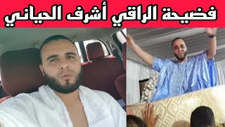 فضيحة الراقي أشرف الحياني بمدينة العيون 
