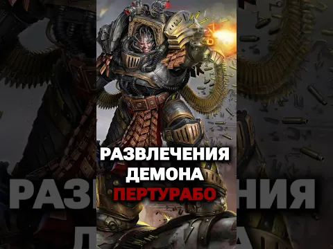 Развлечения Демона Пертурабо #warhammer40k #hobsplay #империум