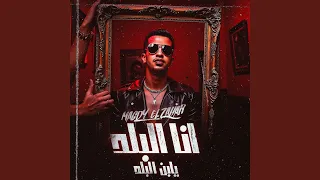 انا البلد يابن البلد 