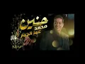 Mohamed Abdul Jabbar Haneen - Mohamed Abdul Jabbar