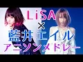 Download Lagu 【アニソンメドレー】LiSA × 藍井エイル