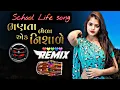 Download Lagu Desi Dhol Rakesh Barot New Song Remix  | Desi Dhol Remix Song Gujarati 2022 | school Life song