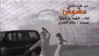 شيلة من كثر ماني مشوش فهد بن فصلا حط لايك واشتراك ياوحش  شيلة من كثر ماني مشوش فهد بن فصلا حط لايك واشتراك ياوحش