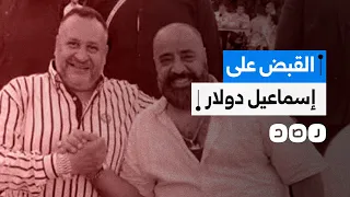 ذراع نخنوخ   ضبط  إسماعيل دولار  بتهم البلطجة وفرض الإتاوات بالمقطم دندنها