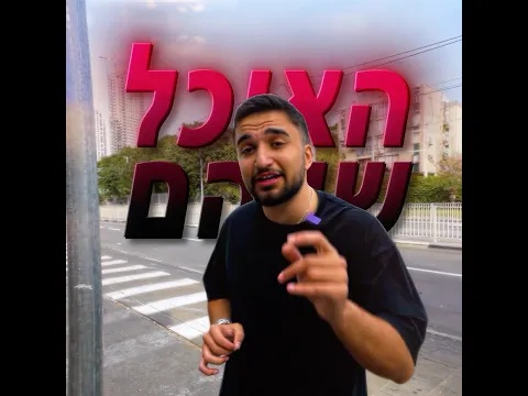 לכו תצפו בסרטון המלא!!