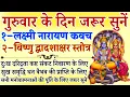 Download Lagu गुरुवार के दिन जरूर सुनें|| लक्ष्मी नारायण कवच|| विष्णु द्वादशाक्षर स्तोत्र|| Laxmi Narayan Stotra