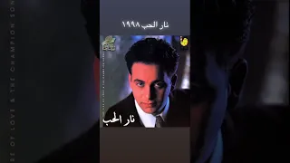 هنحب أيامنا    مصطفى قمر      دندنها