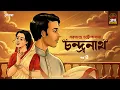 Lagu Chandranath | Sarat Chandra Chattopadhyay | Golpo Goldmine | Bangla Audio Story | Ep 4