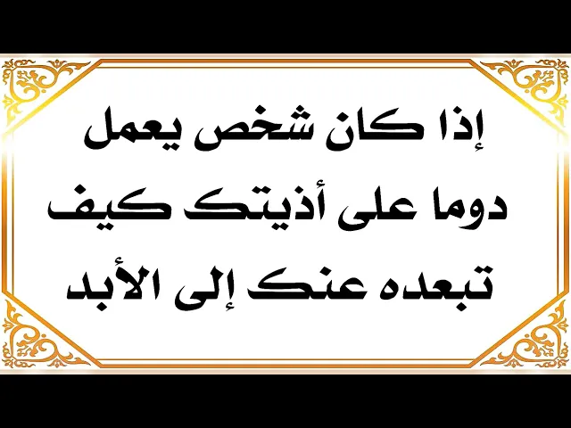 ⁣كيف تبعد شخص يؤذيك للأبد الضامن النبي صلى الله عليه وآله