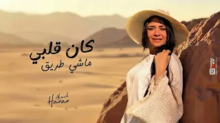كان قلبي ماشي طريق   ومعدش شئ فارق لابد نتفارق    حنان احمد   كريم ناعوس    تريندات     حظ دندنها