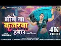 Download Lagu A Ho More Raja Jahiya Tohra Ke Paib - Official Video - Shilpi Raj - Ft. Neelam Giri - Bhojpuri Song