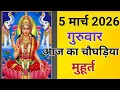 5 March 2026 Choghadiya Muhurat 5 March 2026 Choghadiya Muhurat Today s Rahu Kaal Abhijit M