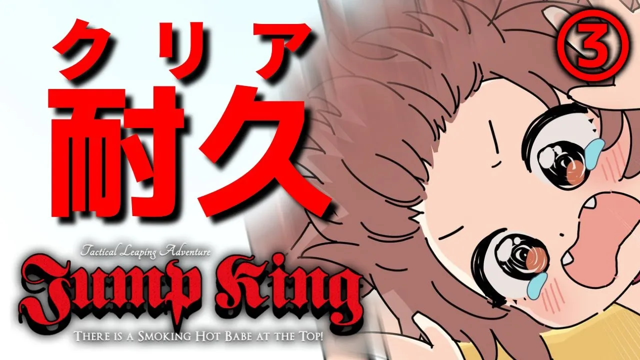 その３【地獄耐久】クリアするまで終われないジャンプキング【Jump King】