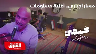 مسار إجباري   أغنية مساومات   ضيفي مع معتز الدمرداش دندنها