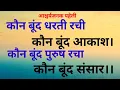 Lagu #कौन बूंद धरती रची #कौन बूंदआकाश।#कौन बूंद पुरुष रचा #कौन बूंद संसार।#Dharti #Aakash #purusu #Sansar