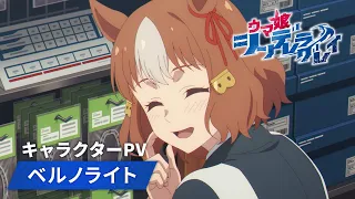 YouTube影片, 內容是賽馬娘 灰髮灰姑娘 的 「 ベルノライト 」角色宣傳影片