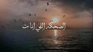 جديد من تامر عاشور الضحكه اللي انا بتميز بها الدنيا خلاص دندنها