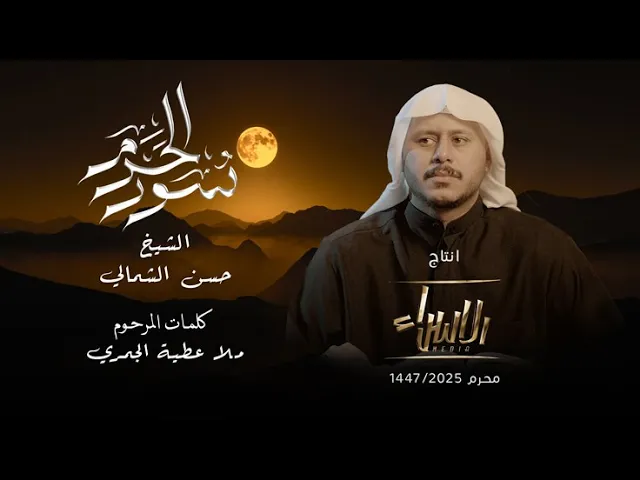 ⁣سور الحرم | الشيخ حسن الشمالي | جديد محرم 1447/2025