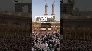 في حماك ربي غايتي رضاك مكة الحرم حالات واتس دينيه مميزه اجمل حالات الواتس اب الدينية 