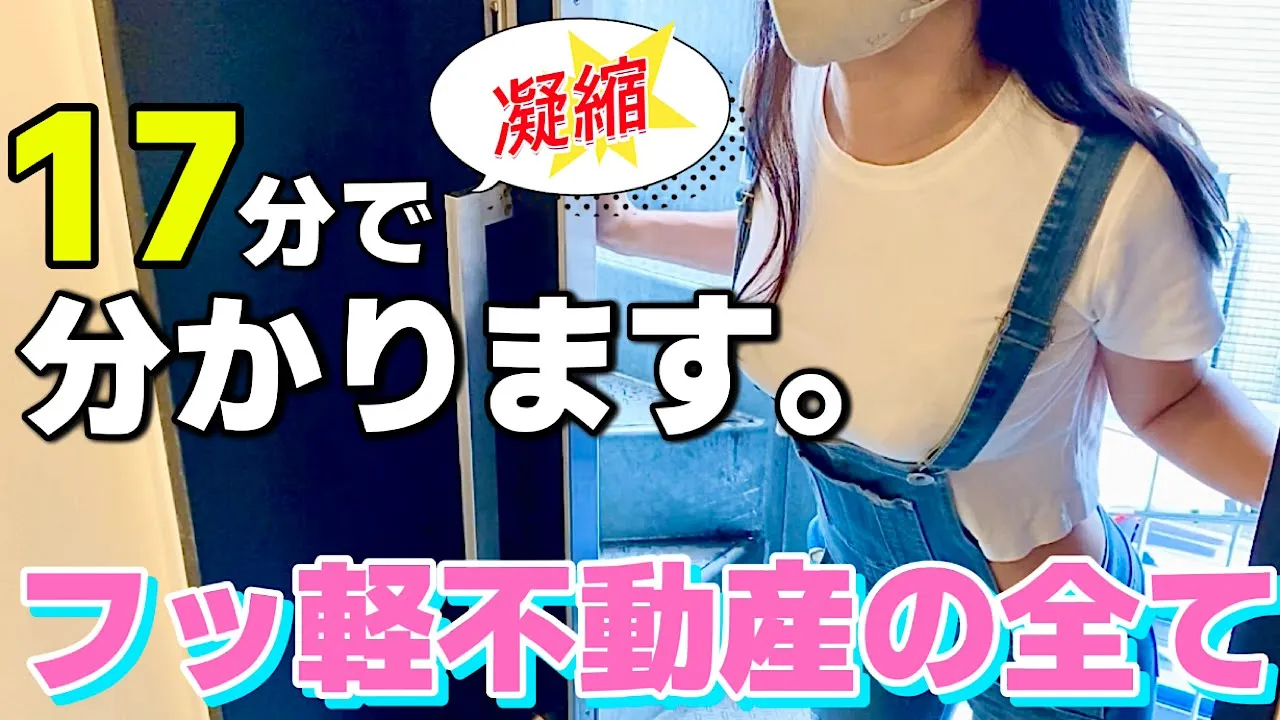【永久保存】フッ軽不動産の全てを17分でまとめました♪