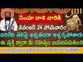 Lagu సింహ రాశి వారికి నవంబర్ 24 ఈ వ్యక్తి ద్వారా మీ రహస్యం బయటపడబోతోంది....... @SIMHARASIPANCHANGAM