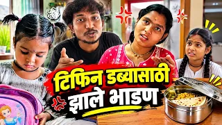 टिफिन डब्यासाठी झाल आई सोबत भांडण 😱 ! @VIJAYKHANDAREVLOG