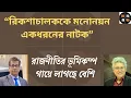 Lagu আ.লীগের ভোট পেতে বেশরম কামড়াকামড়ি  ।। আনিস আলমগীর । মাসুদ কামাল | অন্য মঞ্চ । Onno Moncho | Kotha