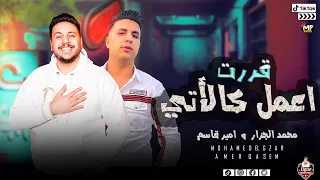 جديد      امير قاسم   اجمل ما غني   قررت اعمل كالأتي   محمد الجزار بطلعات شديدة   لعشاق الروقان دندنها