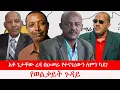 Download Lagu Anchor Media የወልቃይት ጉዳይ - አቶ ጌታቸው ረዳ በሁመራ የሰጠውን አስተያየት ለምን አስተባበለ?