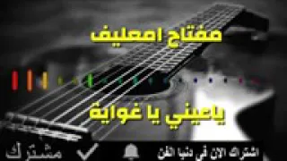 مفتاح امعيلف  ياعيني يا غواية دندنها
