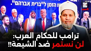 ترامب يعلنها للحكام العرب  سنكون مع الشيعة   دندنها