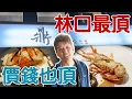 Lagu [Unboxing] Claimed to be the best teppanyaki in Linkou! Annual turnover is approaching 50 million!
