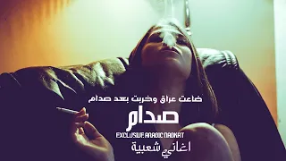 ضاعت عراق وخربت بعد صدام   محمد الشيخ دندنها