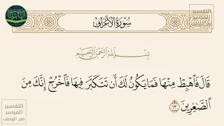 قال فاهبط منها فما يكون لك أن تتكبر فيها فاخرج إنك من الصاغرين سورة الأعراف آيه 13 