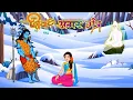 Lagu Immortal Mantra of Lord Shiva and Parvati | Kabir Saheb 2D Animation | Sant Rampal Ji Maharaj