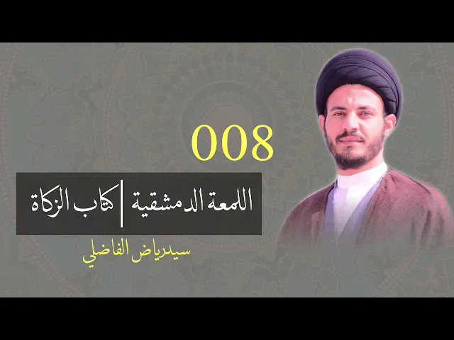 ⁣008 اللمعة الدمشقية | كتاب الزكاة | الفصل الثالث | سيد رياض الفاضلي