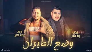 اغنية وضع الطيران   هرفع  كاسين نداله   غناء   الزلزال عبدالله الصغير   البركان وليد الشاطر      دندنها