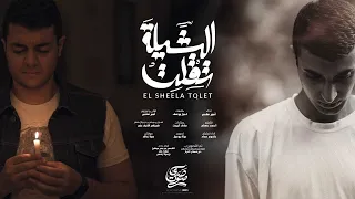 ترنيمة الشيله تقلت فريق صدي صوت 