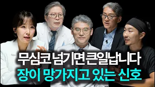 "생각보다 상황이 심각합니다" 지금 한국인의 장에서 일어나고 있는 무서운 현상 | 장 전문가 대담 1부