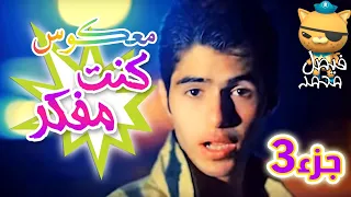 معكوس كنت مفكر حالي شي     انا شو الي عملتو بحالي   عبدالقادر صباهي دندنها
