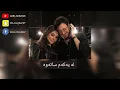 ELISSA & SAAD LAMJARRAD-MIN AWEL DEKIKA KURDISH SUBTITLE