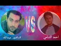 Download Lagu مناظرة الشرك في الاسلام - الدكتور عبدلله × احمد الشامي
