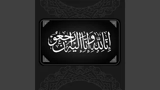 انا لله وانا اليه راجعون دندنها