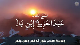 من تاب تاب الله عليه حتى من ظلم العباد وقتل النفس الإمام عبدالعزيز إبن باز رحمه الله 