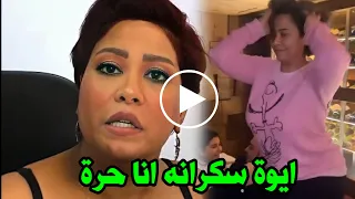 انا حره اعمل اللي انا عايزاه   شيرين عبد الوهاب ترد على فيديو رقصها وهي سكرانه بطريقة مثيرة مع زوجها دندنها